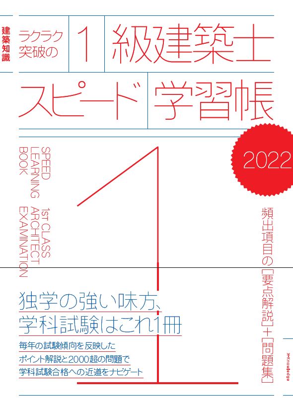 【中古】ラクラク突破の1級建築士スピード学習帳 建築知識　頻出項目の要点解説＋問題集 2022/エクスナレッジ（単行本（ソフトカバー））