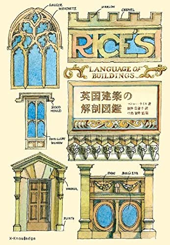 【中古】英国建築の解剖図鑑/エクスナレッジ/マシュー・ライス（単行本（ソフトカバー））