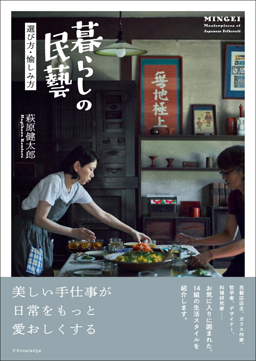 【中古】暮らしの民藝 選び方・愉しみ方/エクスナレッジ/萩原健太郎（単行本（ソフトカバー））