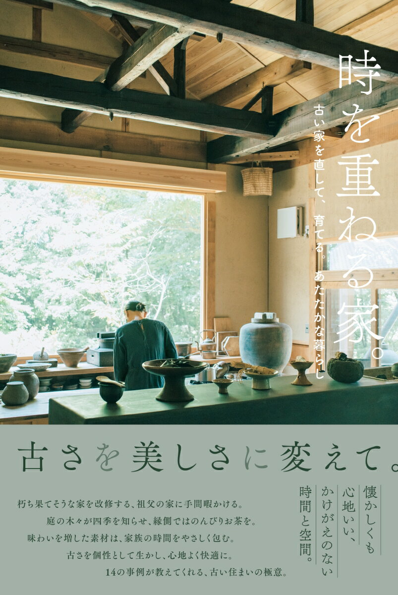 【中古】時を重ねる家。　古い家を直して、育てる。あたたかな暮らし/エクスナレッジ（単行本（ソフトカバー））