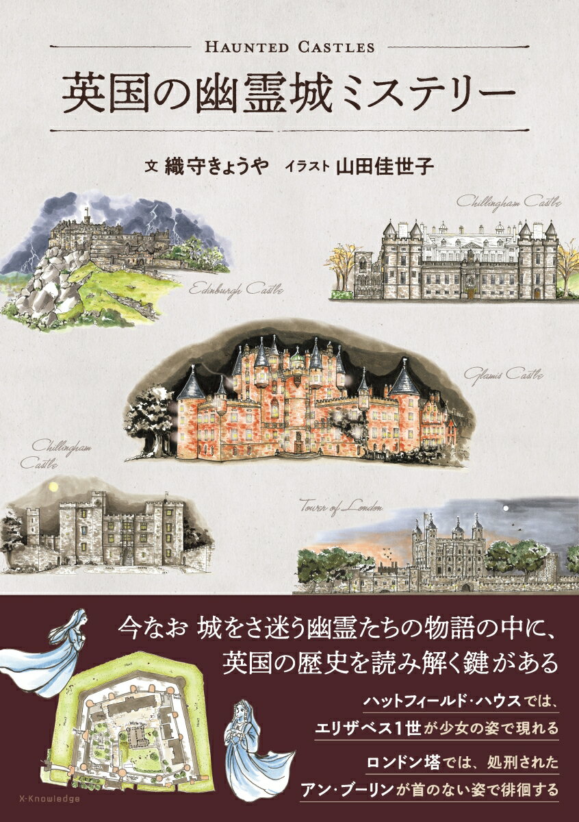 【中古】英国の幽霊城ミステリー/エクスナレッジ/織守きょうや（単行本（ソフトカバー））