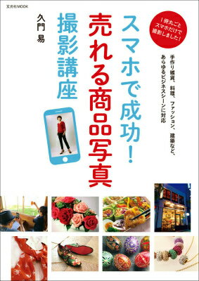 【中古】スマホで成功！売れる商品写真撮影講座/玄光社/久門易（ムック）