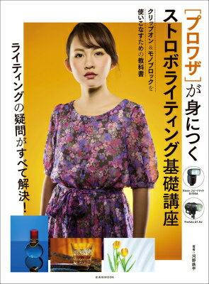 【中古】「プロワザ」が身につくストロボライティング基礎講座 クリップオン＆モノブロックを使いこなすための教科書/玄光社/河野鉄平（ムック）