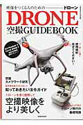 映像をつくる人のためのドローン空撮GUIDEBOOK 空撮初心者でもイチからわかる/玄光社/野口克也（ムック）