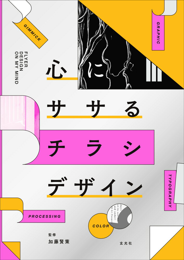 【中古】心にササるチラシデザイン/玄光社/加藤賢策（ムック）