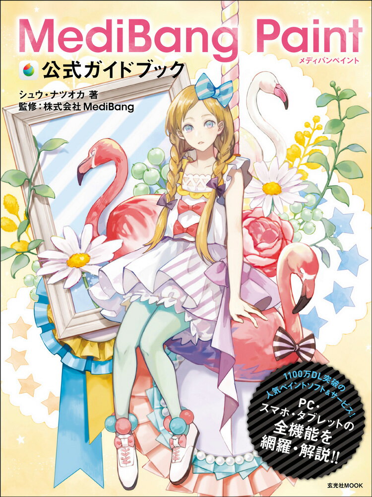 MediBang　　Paint公式ガイドブック/玄光社/シュウ・ナツオカ（ムック）