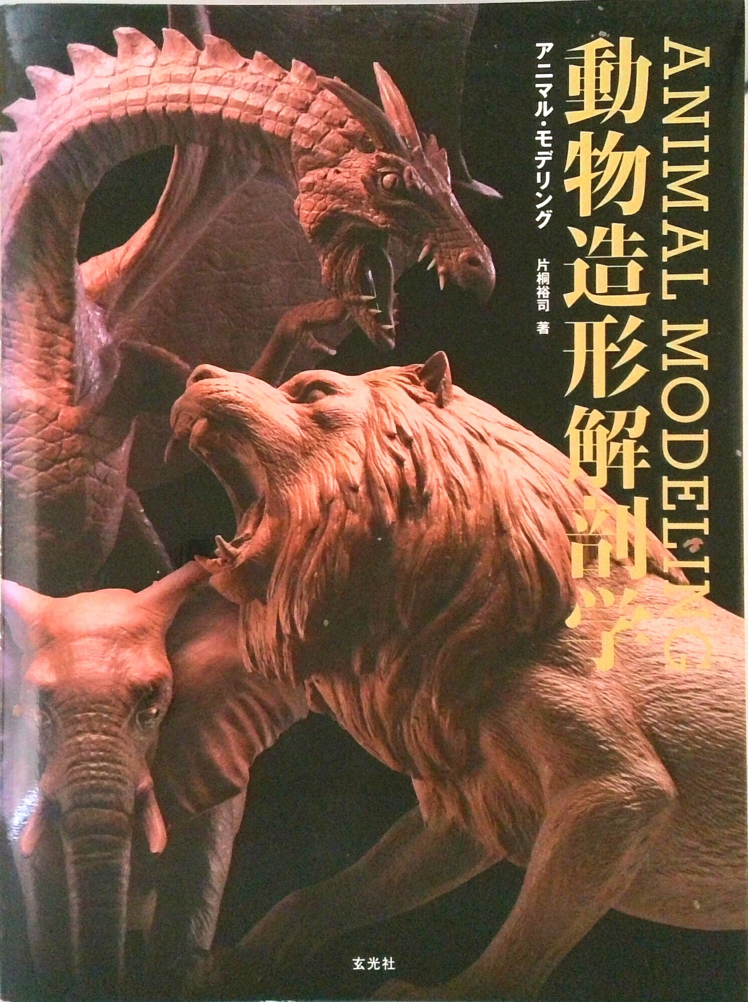 【中古】アニマル・モデリング動物造形解剖学/玄光社/片桐裕司（単行本）