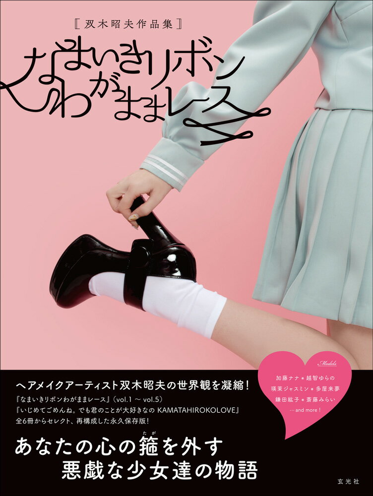 【中古】なまいきリボンわがままレース 双木昭夫作品集/玄光社/双木昭夫（単行本）