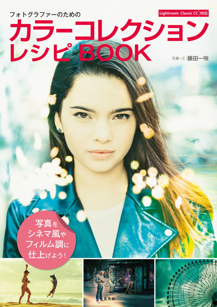 【中古】カラーコレクションレシピBOOK フォトグラファーのための　Lightroom　Cl/玄光社/藤田一咲（大型本）