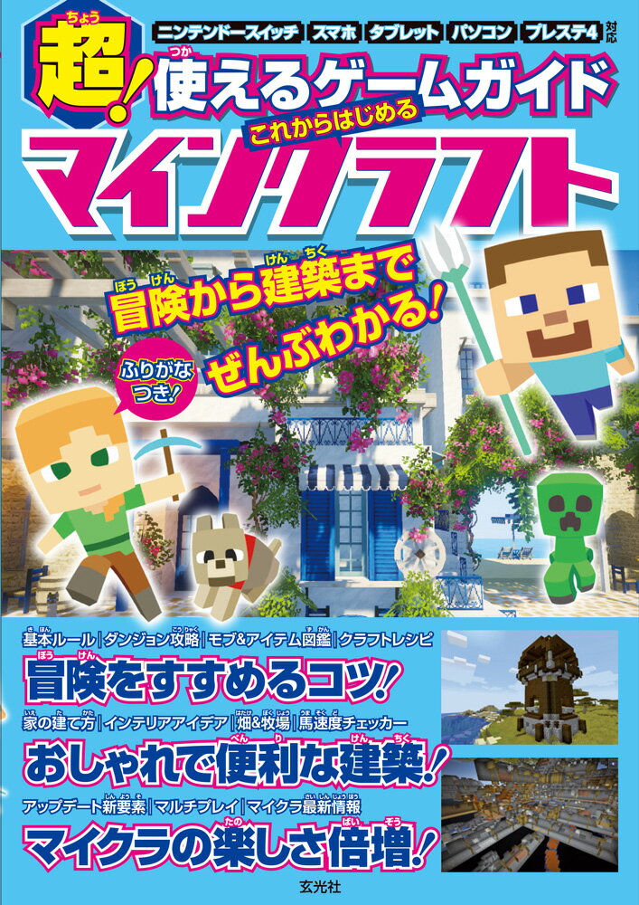 【中古】超！使えるゲームガイドこれからはじめるマインクラフト/玄光社/川本康（大型本）