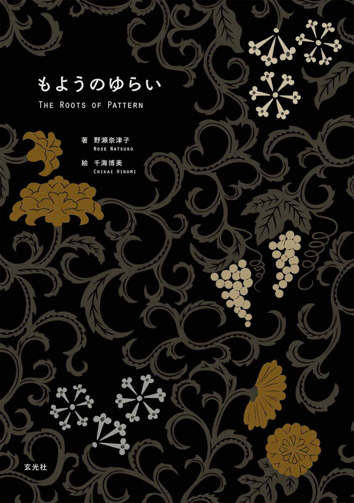 【中古】もようのゆらい/玄光社/野瀬奈津子（大型本）