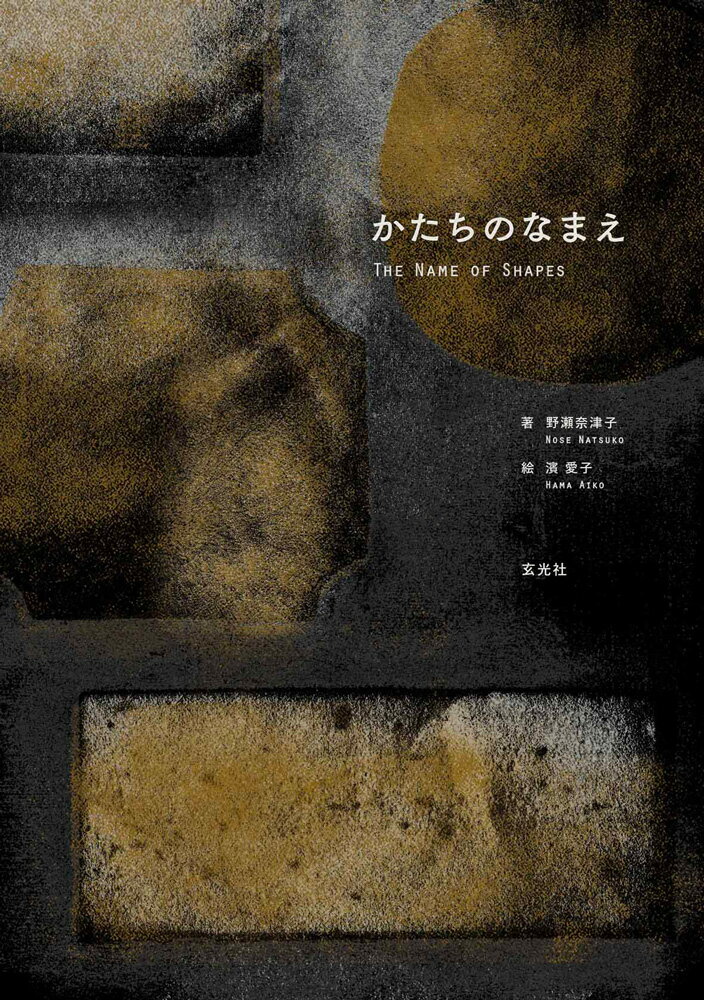 【中古】かたちのなまえ/玄光社/野瀬奈津子（大型本）