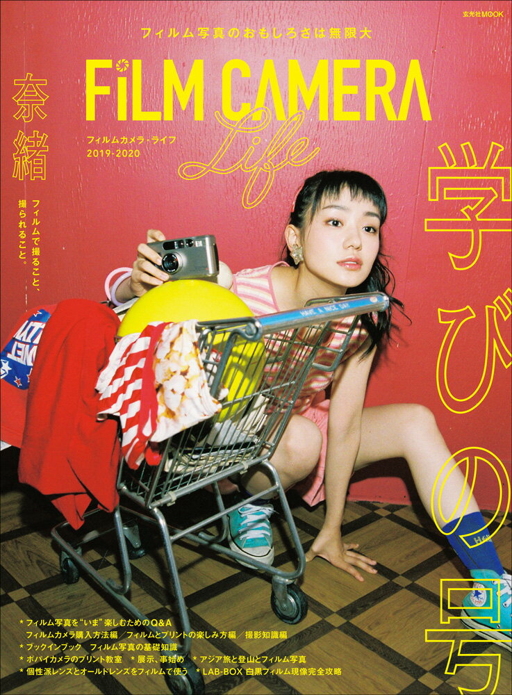 【中古】フィルムカメラ・ライフ 2019-2020/玄光社（ムック）