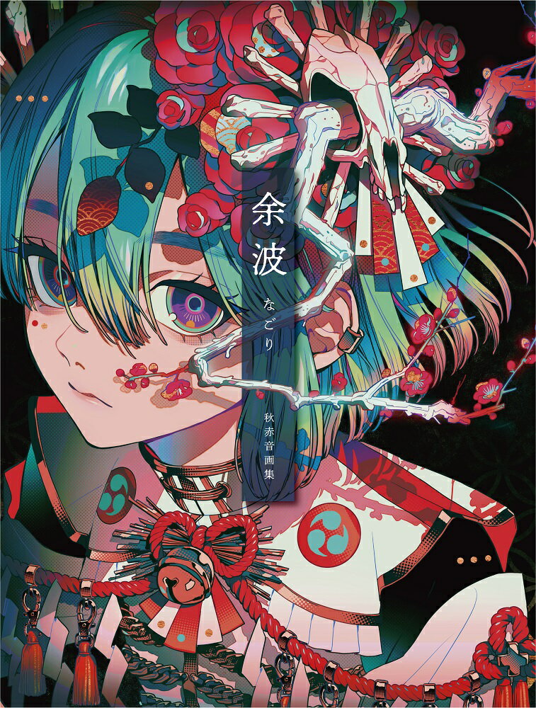 【中古】余波 秋赤音画集/玄光社/秋赤音（単行本）