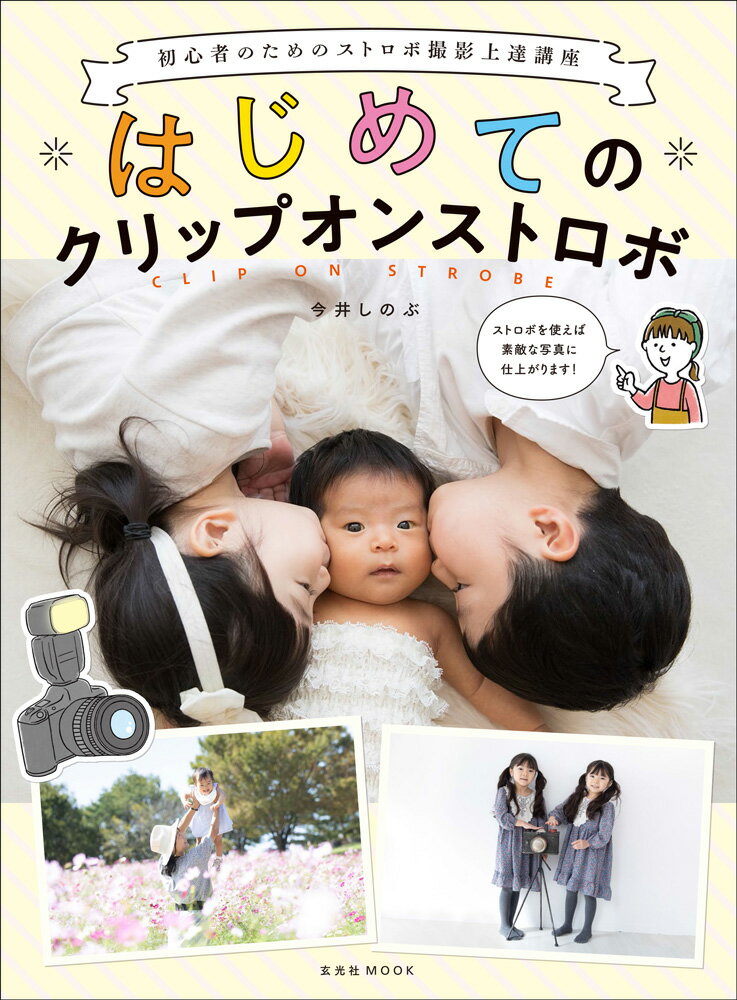 【中古】はじめてのクリップオンストロボ 初心者のためのストロボ撮影上達講座/玄光社/今井しのぶ（ムック）