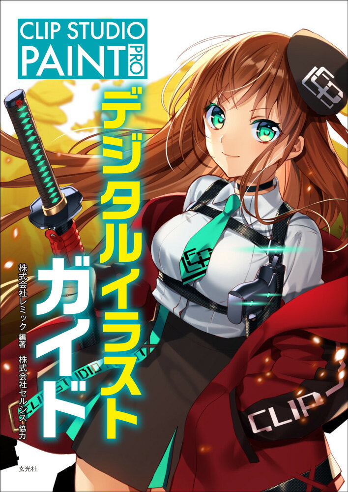 【中古】CLIP　STUDIO　PAINT　PRO　デジタルイラストガイド/玄光社/レミック（単行本）