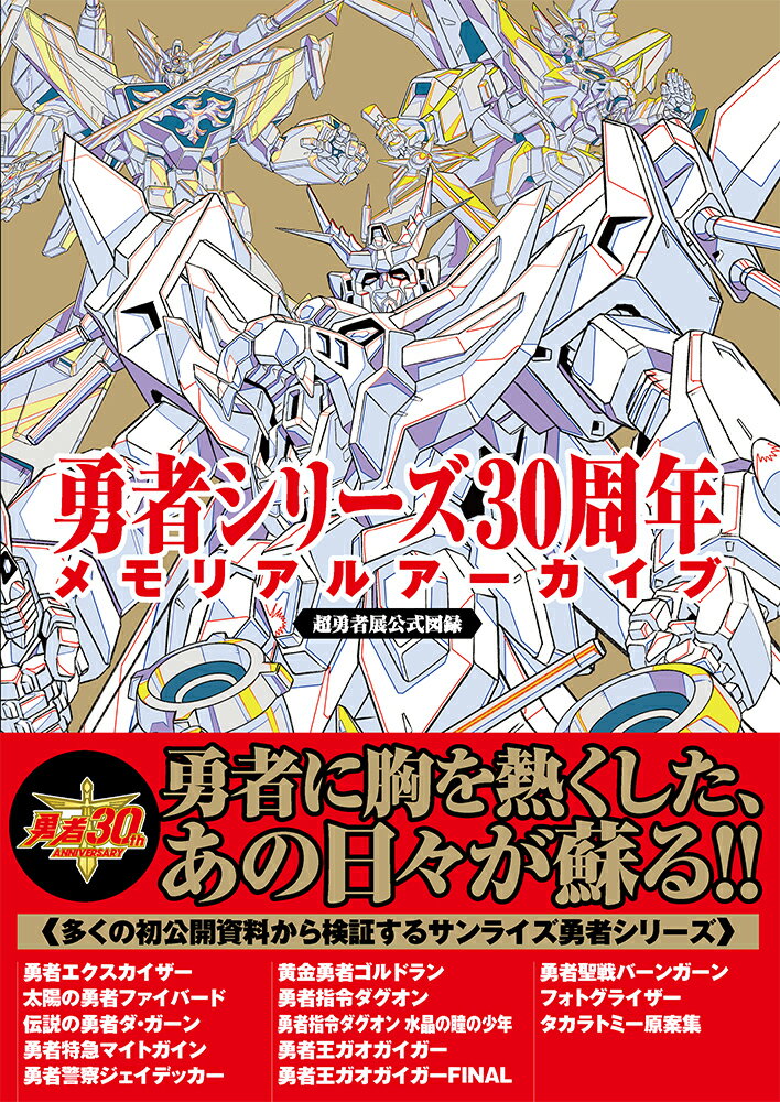 【中古】勇者シリーズ30周年メモリアルアーカイブ 超勇者展公式図録/玄光社/サンライズ（単行本）