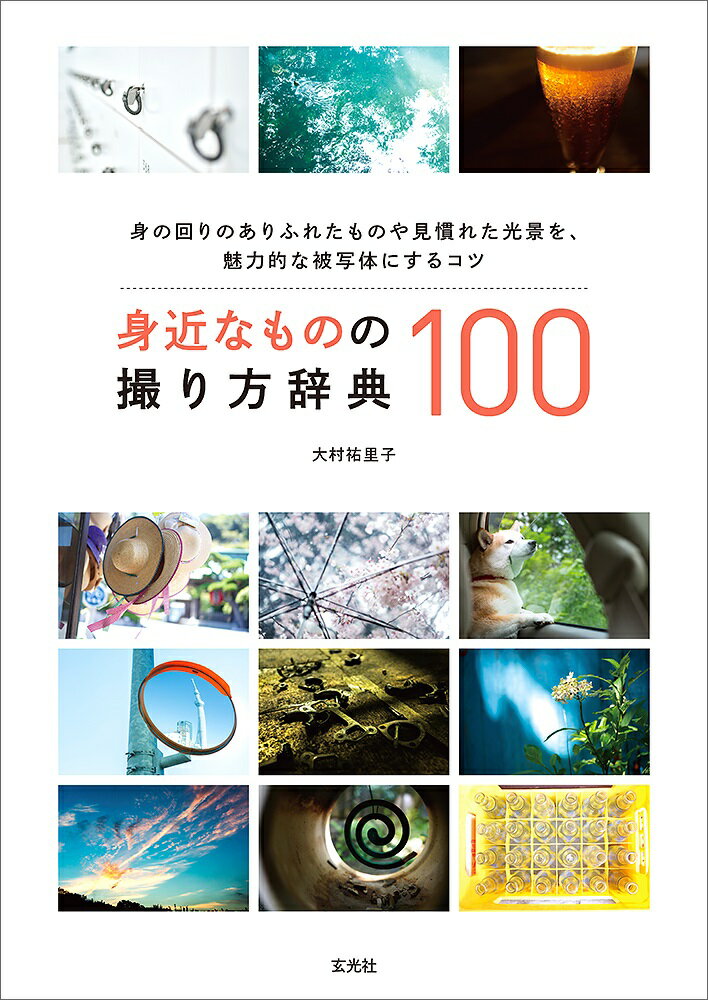 【中古】身近なものの撮り方辞典100/玄光社/大村祐里子（単行本（ソフトカバー））