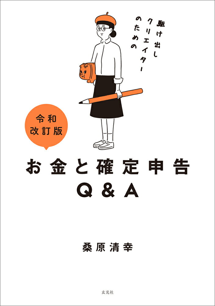 【中古】駆け出しクリエイターのためのお金と確定申告Q＆A 令和改訂版/玄光社/桑原清幸（単行本（ソフトカバー））