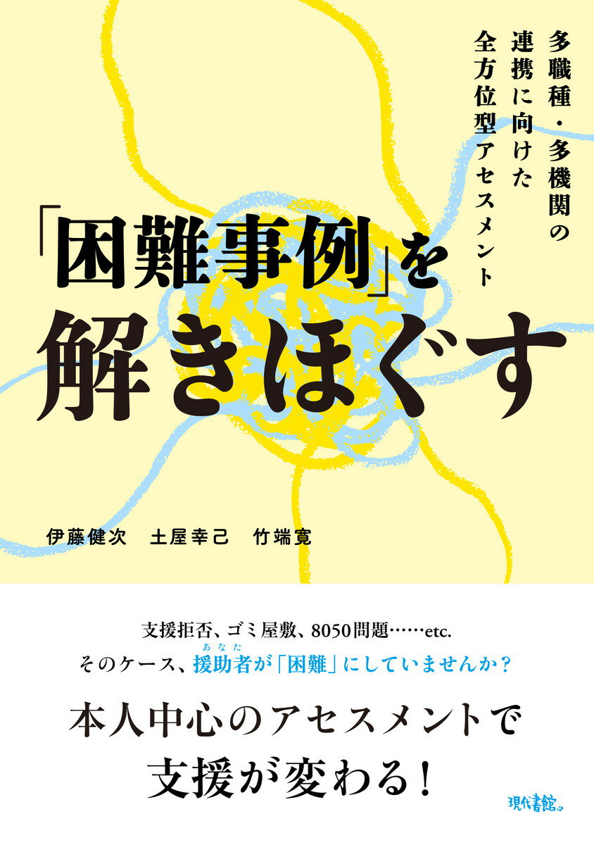 【中古】「困難事例」を解きほぐす 多職種・多機関の連携に向けた全方位型アセスメント/現代書館/伊藤健次（単行本）
