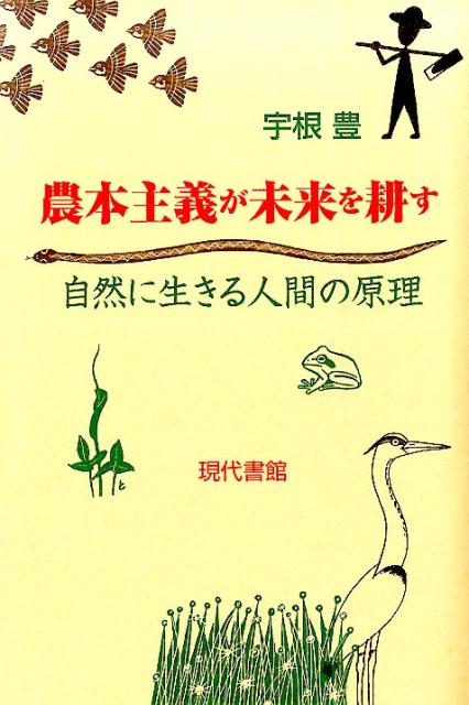 【中古】農本主義が未来を耕す 自然に生きる人間の原理/現代書館/宇根豊（単行本）