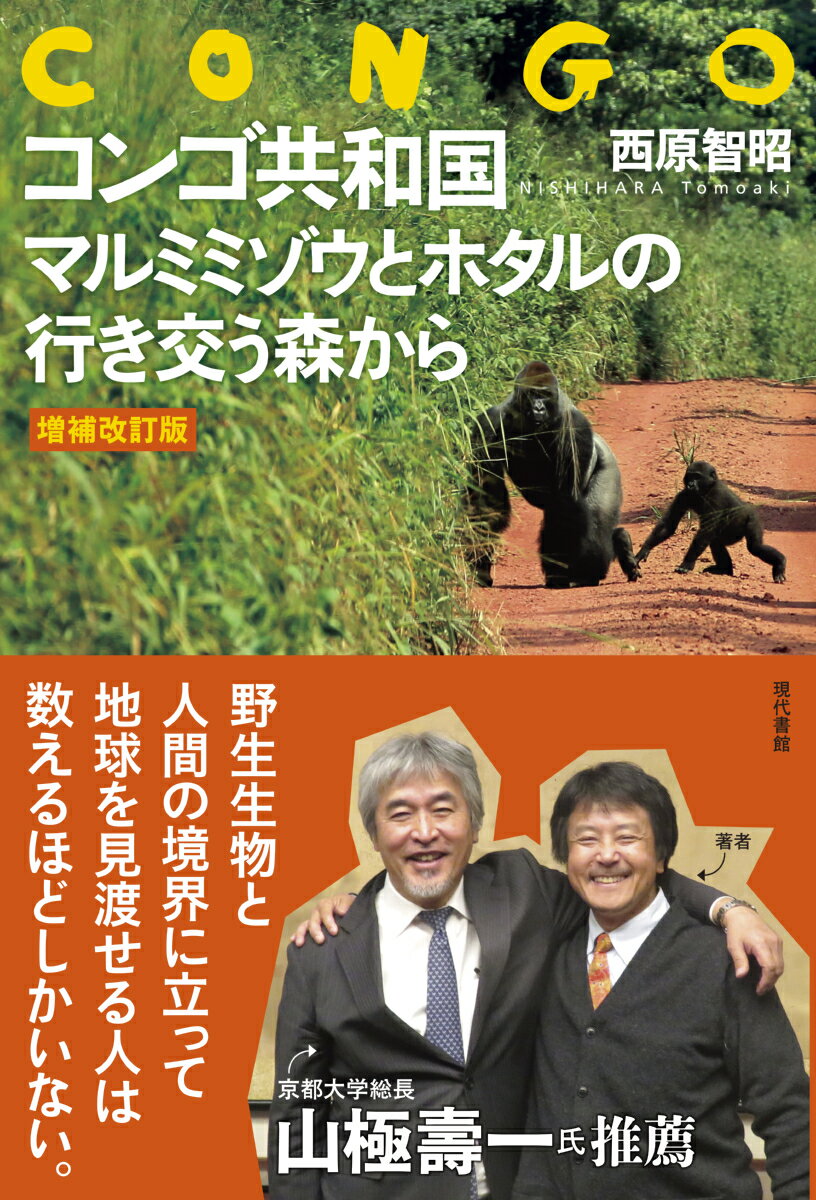 【中古】コンゴ共和国マルミミゾウとホタルの行き交う森から 増補改訂版/現代書館/西原智昭（単行本）