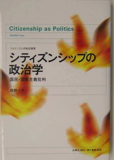 【中古】シティズンシップの政治学 国民・国家主義批判/白澤社/岡野八代（単行本）