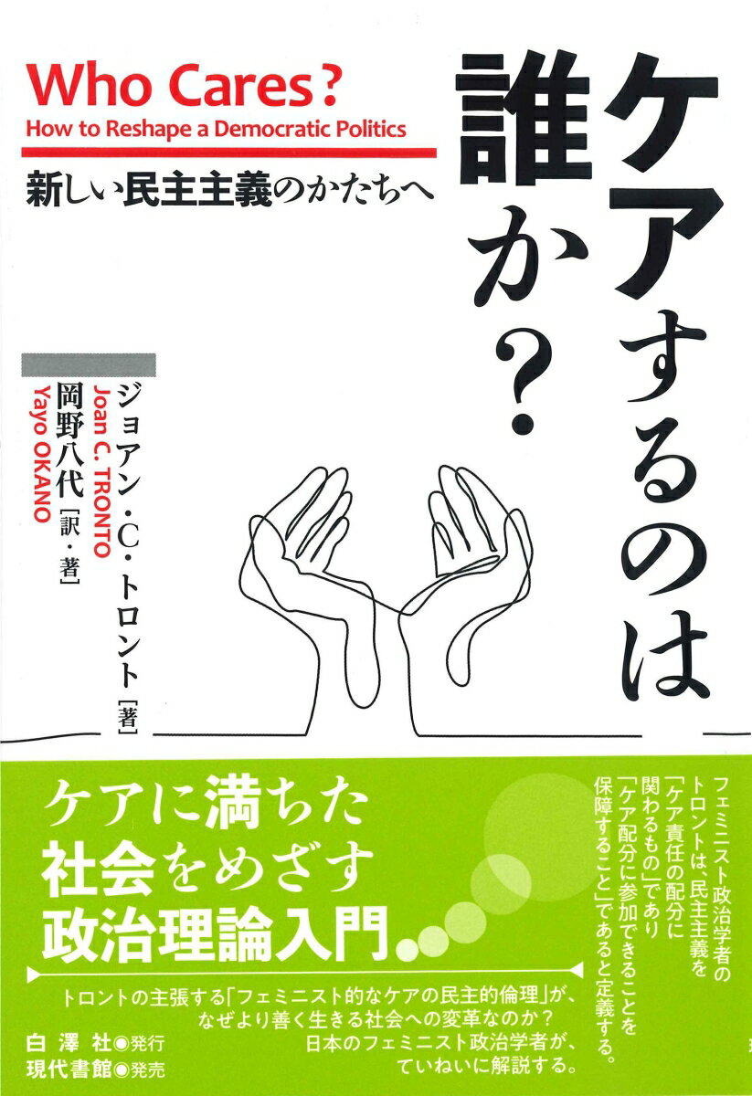 【中古】ケアするのは誰か？ 新しい民主主義のかたちへ/白澤社/ジョアン・C．トロント（単行本）