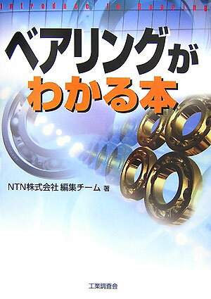 【中古】ベアリングがわかる本/工業調査会/NTN株式会社（単行本）