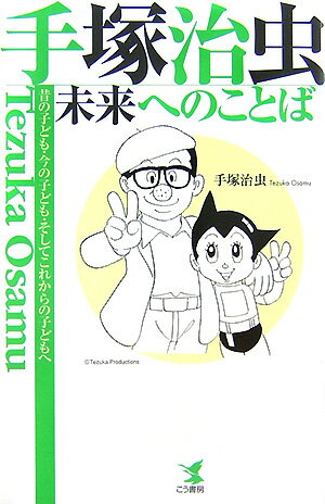 【中古】手塚治虫未来へのことば 昔の子ども・今の子ども・そしてこれからの子どもへ/こう書房/手塚治虫（単行本）