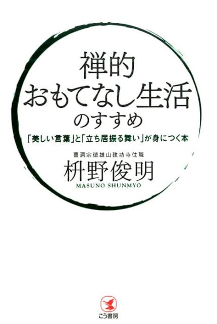 【中古】禅的おもてなし生活のすすめ 「美しい言葉」と「立ち居振る舞い」が身につく本/こう書房/枡野俊明（単行本（ソフトカバー））