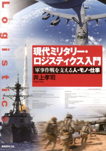 【中古】現代ミリタリ-・ロジスティクス入門 軍事作戦を支える人・モノ・仕事/潮書房光人新社/井上孝司..