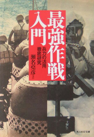 【中古】最強作戦入門 兵力の活用徹底研究/潮書房光人新社/瀬名堯彦（文庫）