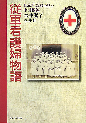 【中古】従軍看護婦物語 日赤看護婦の見た中国戦線/潮書房光人新社/水井潔子（文庫）