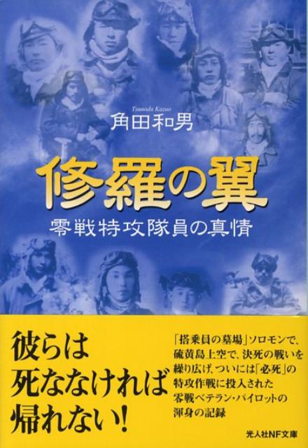 【中古】修羅の翼 零戦特攻隊員の真情/潮書房光人新社/角田和男（文庫）