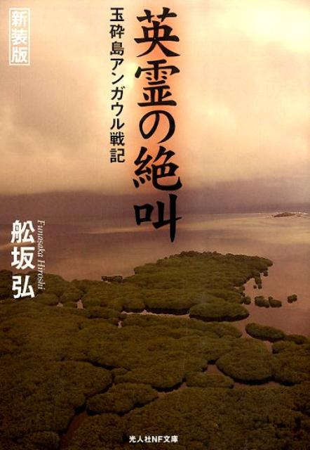 【中古】英霊の絶叫 玉砕島アンガウル戦記 新装版/潮書房光人新社/船坂弘（文庫）