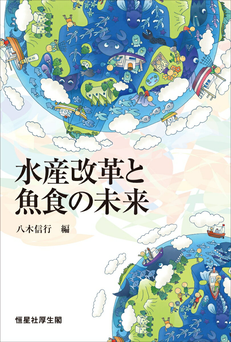 【中古】水産改革と魚食の未来/恒星社厚生閣/八木信行（単行本）