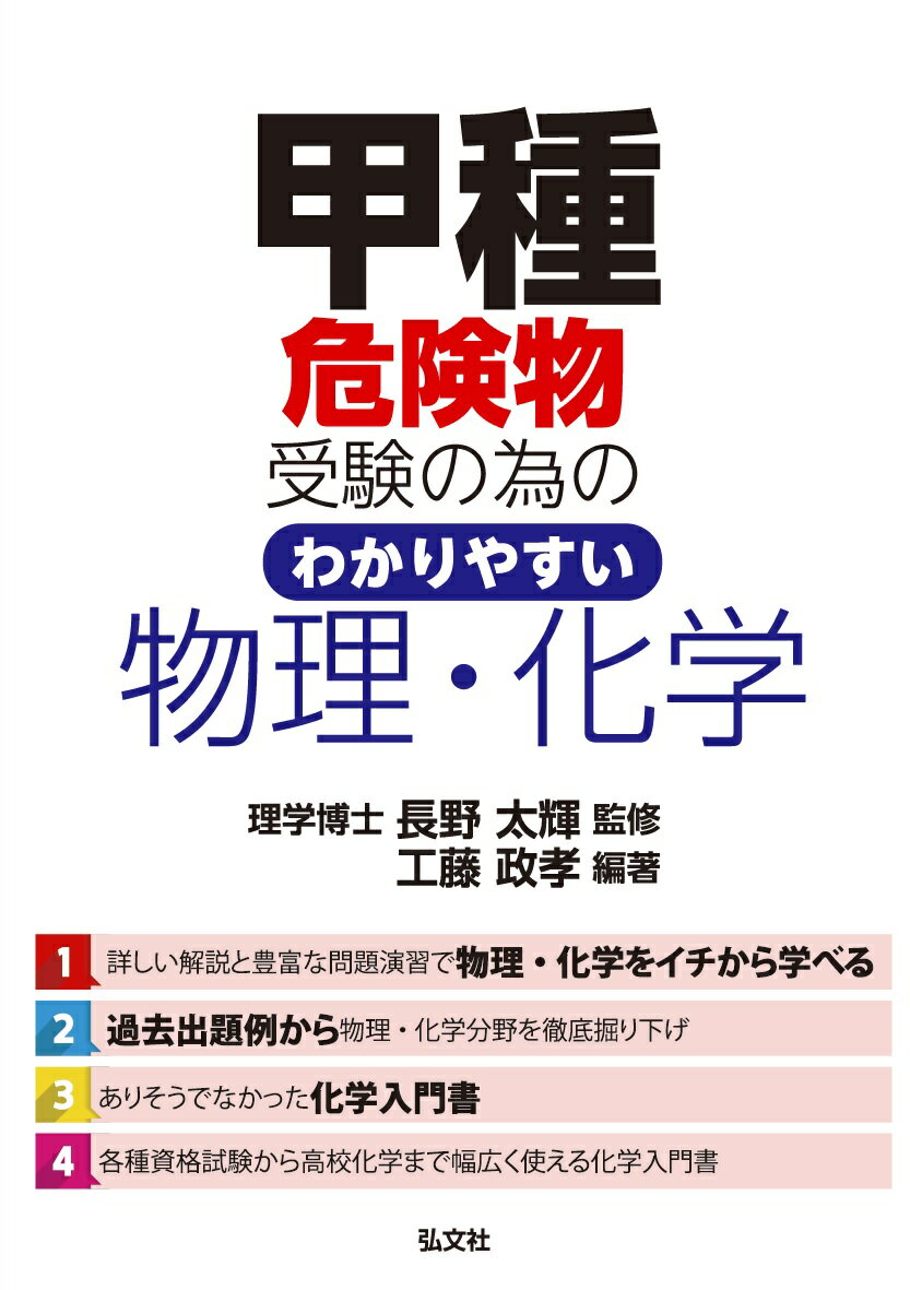 【中古】甲種危険物受験の為のわかりやすい物理・化学 第2版/弘文社/長野太輝(単行本(ソフトカバー))