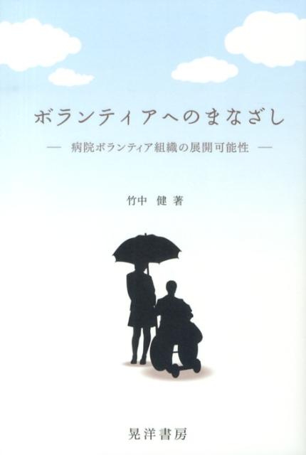 【中古】ボランティアへのまなざし 病院ボランティア組織の展開可能性/晃洋書房/竹中健（単行本）