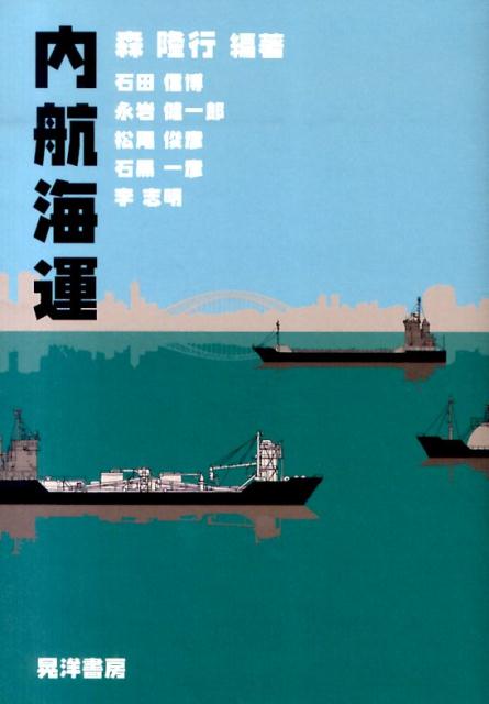 【中古】内航海運/晃洋書房/森隆行（単行本）