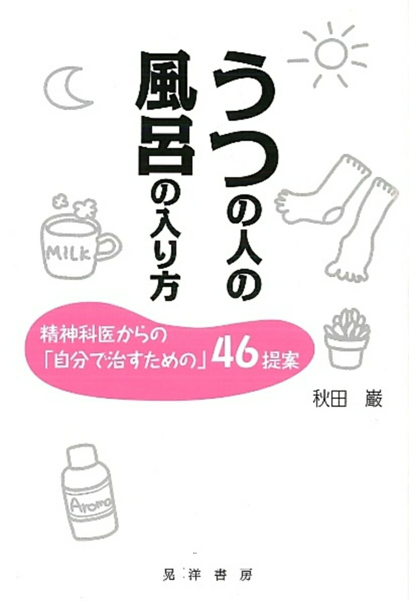 【中古】うつの人の風呂の入り方 精神科医からの「自分で治すための」46提案/晃洋書房/秋田巌（単行本）