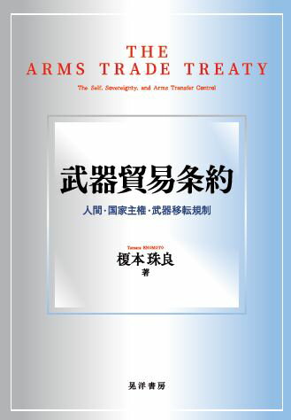【中古】武器貿易条約 人間・国家主権・武器移転規制/晃洋書房/榎本珠良（単行本）