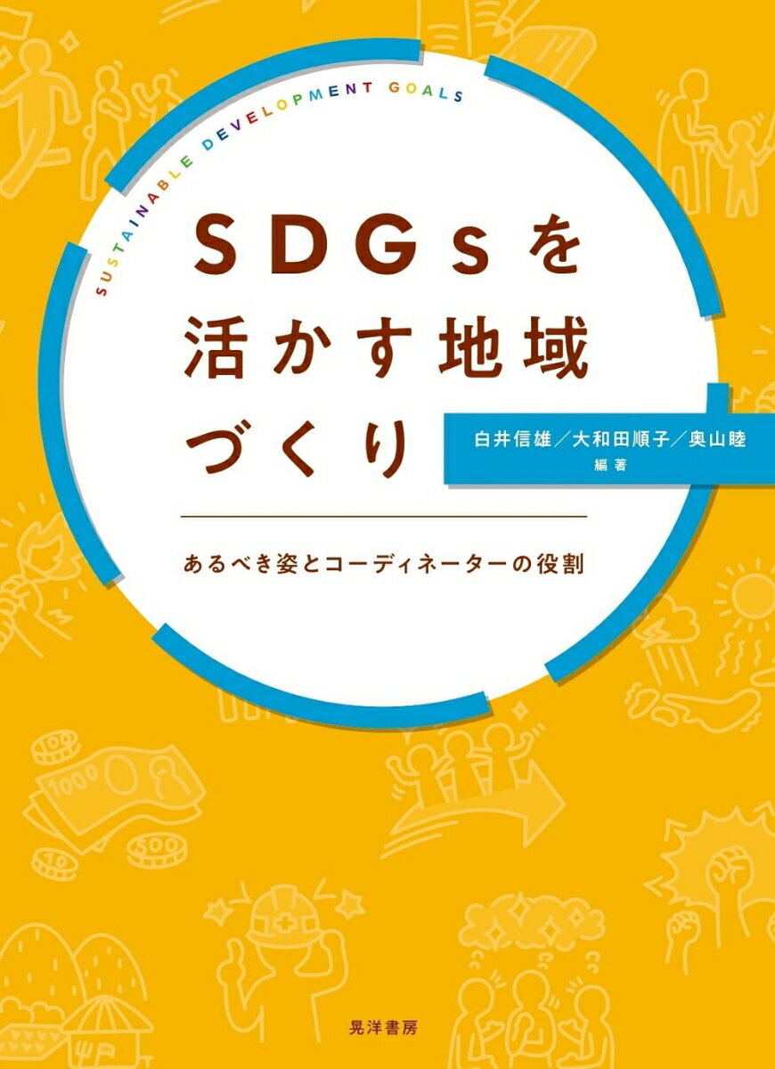 【中古】SDGsを活かす地域づくり あるべき姿とコーディネイターの役割/晃洋書房/白井信雄（単行本（ソフトカバー））