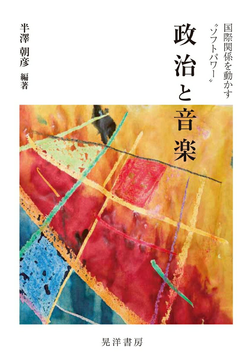 【中古】政治と音楽 国際関係を動かす“ソフトパワー”/晃洋書房/半澤朝彦（単行本）