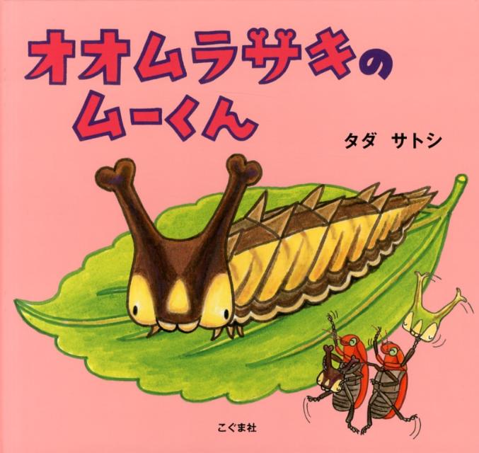 【中古】オオムラサキのム-くん/こぐま社/タダサトシ（大型本）