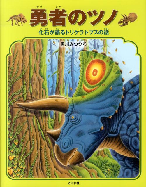 【中古】勇者のツノ 化石が語るトリケラトプスの話/こぐま社/黒川光広（大型本）