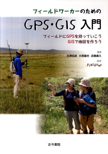 【中古】フィ-ルドワ-カ-のためのGPS・GIS入門 フィ-ルドにGPSを持っていこうGISで地図を作ろ/古今書院..