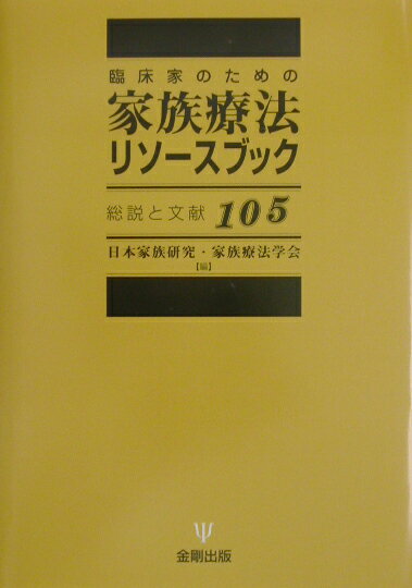 【中古】臨床家のための家族療法リソ-スブック 総説と文献105/金剛出版/日本家族研究家族療法学会（単行本）