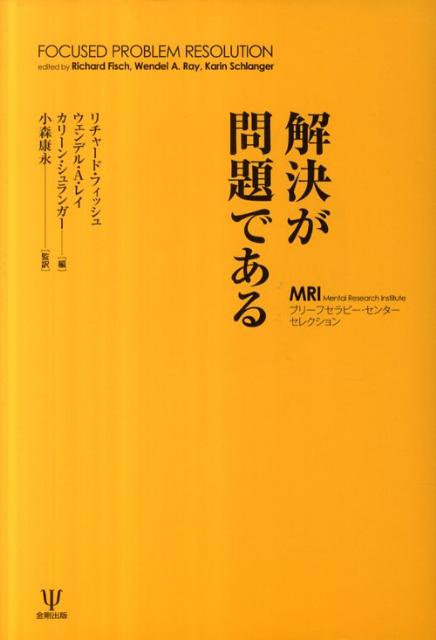 Social Science - 【中古】解決が問題である MRIブリ-フセラピ-・センタ-セレクション/金剛出版/リチャ-ド・フィッシュ（単行本）