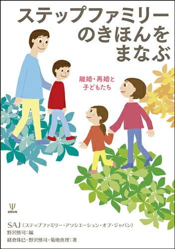 【中古】ステップファミリーのきほんをまなぶ 離婚・再婚と子どもたち/金剛出版/SAJ（ステップファミリー・アソシエーシ（単行本（ソフトカバー））